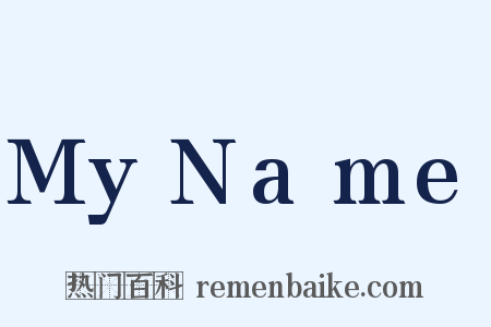 MyName是什么意思的图片